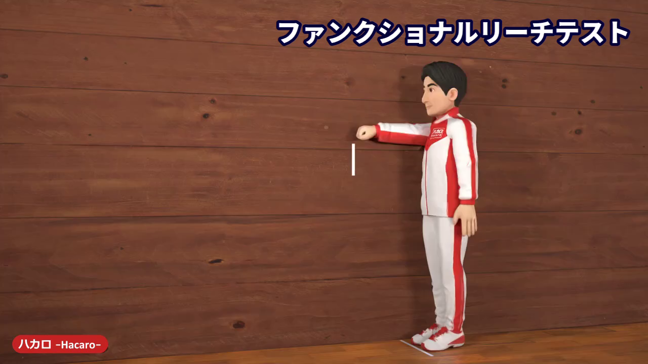 ファンクショナルリーチテスト準備