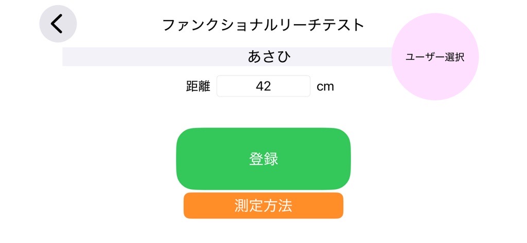 ファンクショナルリーチテスト記録１