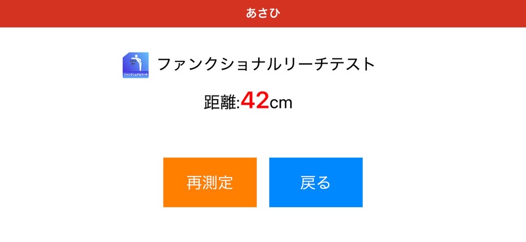 ファンクショナルリーチテスト記録２