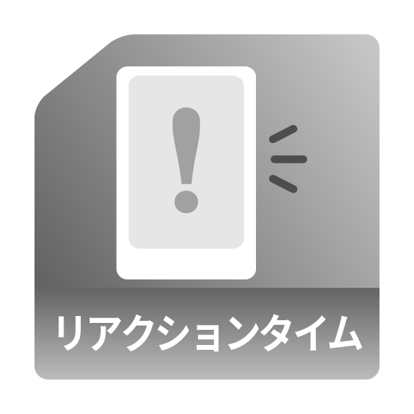 リアクションタイム