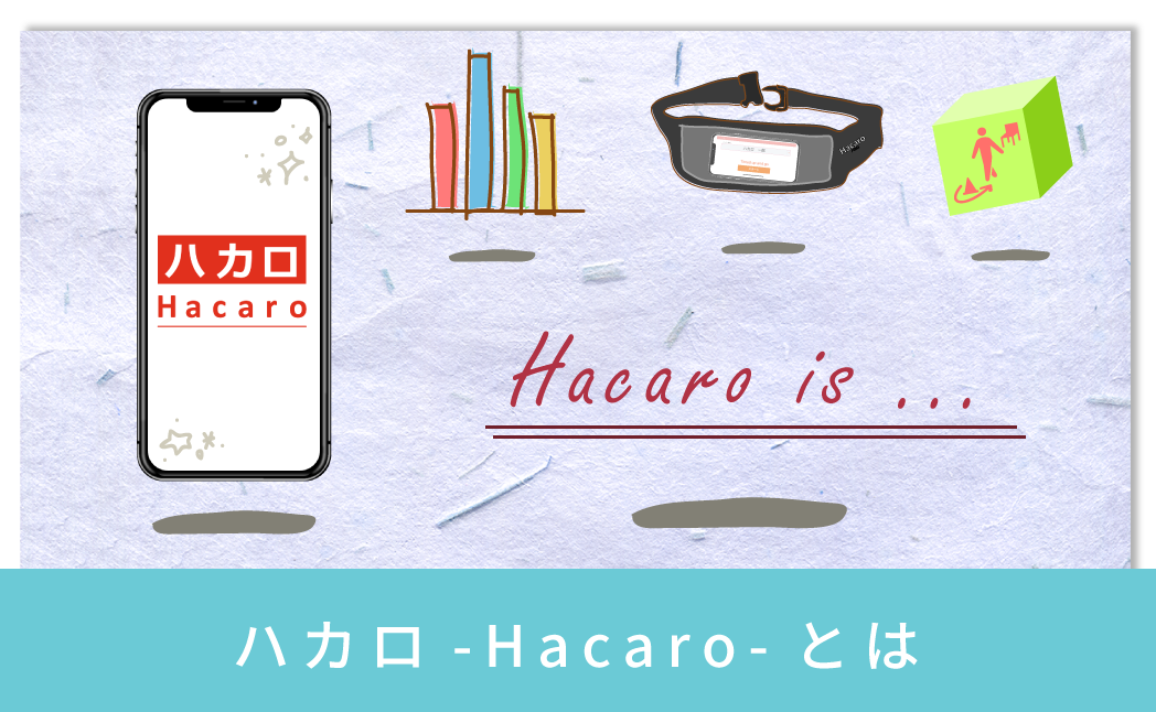 ハカロ-Hacaro-とは