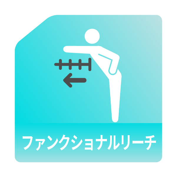 ファンクショナルリーチ