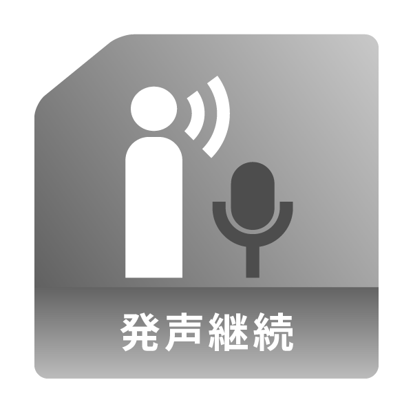 発声継続