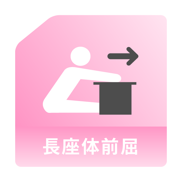 長座体前屈