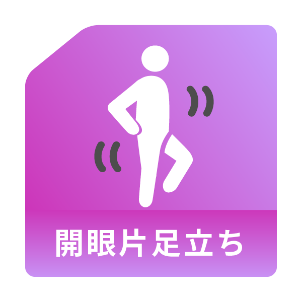 開眼片足立ち