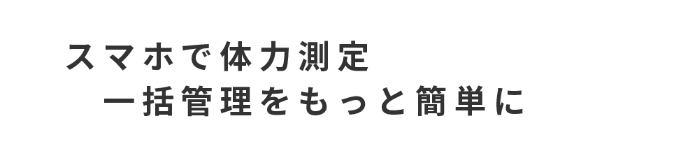 スマホで体力測定・一括管理をもっと簡単に